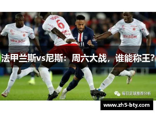 法甲兰斯vs尼斯:周六大战,谁能称王? 法甲兰斯vs尼斯:周六大战,谁能称王?