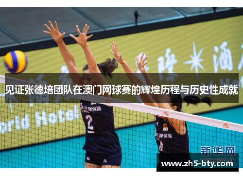见证张德培团队在澳门网球赛的辉煌历程与历史性成就