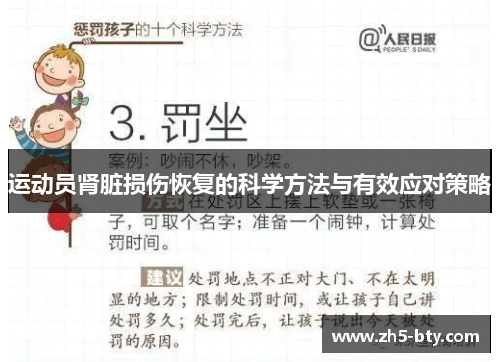 运动员肾脏损伤恢复的科学方法与有效应对策略