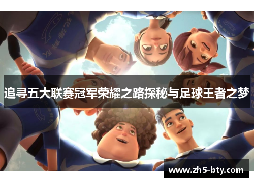 追寻五大联赛冠军荣耀之路探秘与足球王者之梦