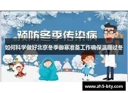 如何科学做好北京冬季御寒准备工作确保温暖过冬