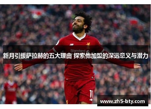 新月引援萨拉赫的五大理由 探索他加盟的深远意义与潜力 新月引援萨拉赫的五大理由 探索他加盟的深远意义与潜力