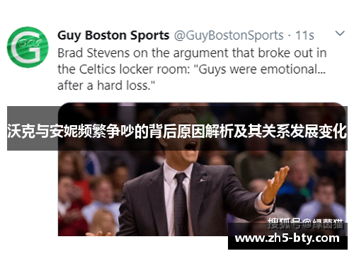 沃克与安妮频繁争吵的背后原因解析及其关系发展变化