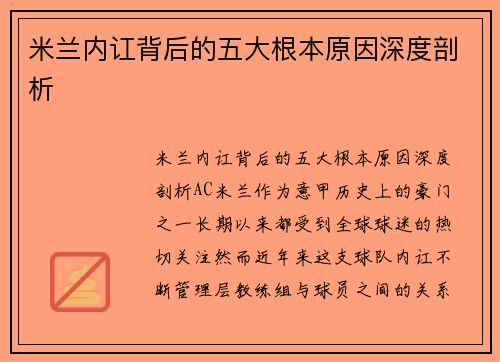 米兰内讧背后的五大根本原因深度剖析 米兰内讧背后的五大根本原因深度剖析