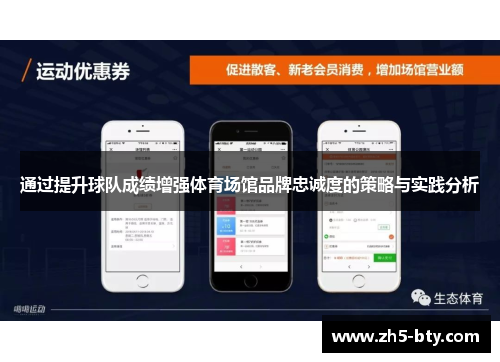 通过提升球队成绩增强体育场馆品牌忠诚度的策略与实践分析 通过提升球队成绩增强体育场馆品牌忠诚度的策略与实践分析