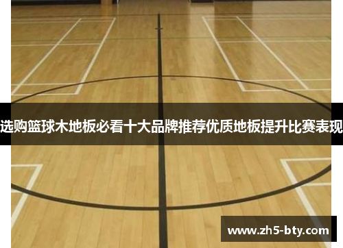 选购篮球木地板必看十大品牌推荐优质地板提升比赛表现