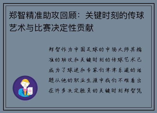 郑智精准助攻回顾:关键时刻的传球艺术与比赛决定性贡献 郑智精准助攻回顾:关键时刻的传球艺术与比赛决定性贡献