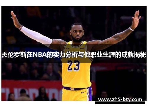 杰伦罗斯在NBA的实力分析与他职业生涯的成就揭秘