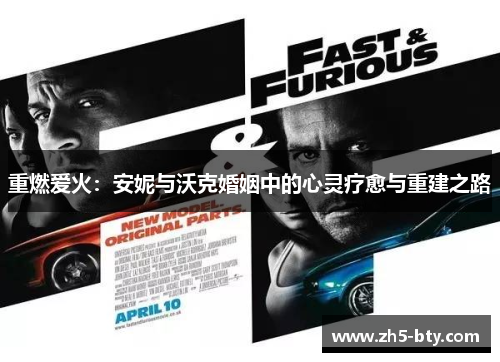 重燃爱火：安妮与沃克婚姻中的心灵疗愈与重建之路