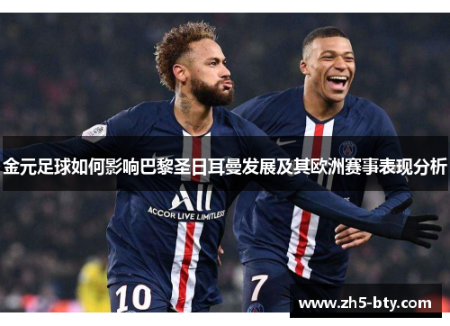 金元足球如何影响巴黎圣日耳曼发展及其欧洲赛事表现分析