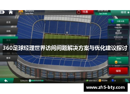 360足球经理世界访问问题解决方案与优化建议探讨