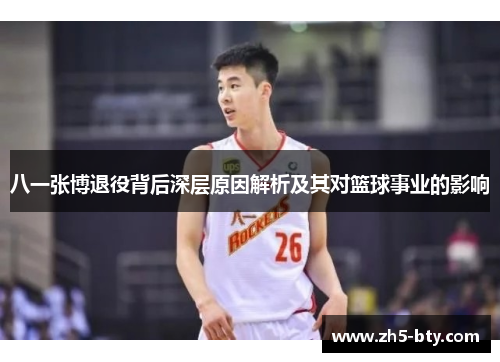 八一张博退役背后深层原因解析及其对篮球事业的影响