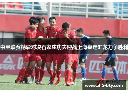 中甲联赛精彩对决石家庄功夫迎战上海嘉定汇龙力争胜利