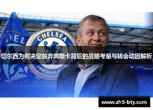 切尔西为何决定放弃奥斯卡背后的战略考量与转会动因解析