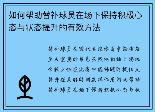 如何帮助替补球员在场下保持积极心态与状态提升的有效方法 如何帮助替补球员在场下保持积极心态与状态提升的有效方法