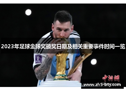 2023年足球金球奖颁奖日期及相关重要事件时间一览 2023年足球金球奖颁奖日期及相关重要事件时间一览