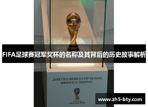 FIFA足球赛冠军奖杯的名称及其背后的历史故事解析 FIFA足球赛冠军奖杯的名称及其背后的历史故事解析