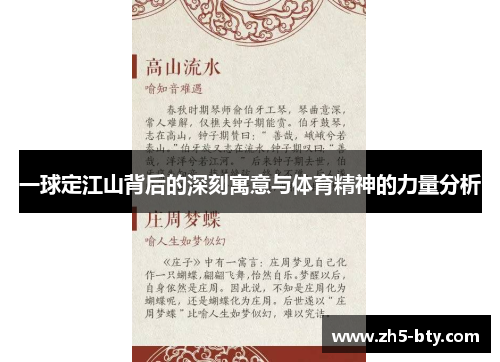 一球定江山背后的深刻寓意与体育精神的力量分析