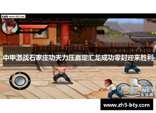 中甲激战石家庄功夫力压嘉定汇龙成功零封迎来胜利