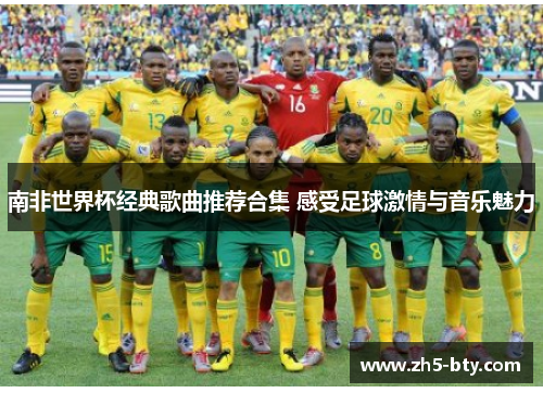 南非世界杯经典歌曲推荐合集 感受足球激情与音乐魅力 南非世界杯经典歌曲推荐合集 感受足球激情与音乐魅力