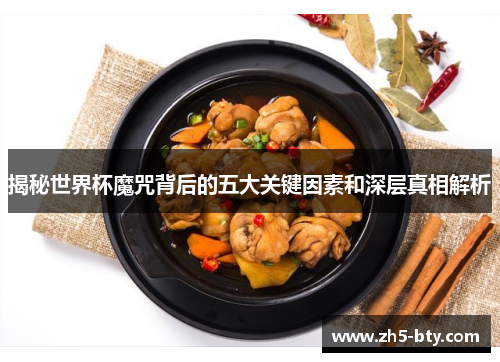 揭秘世界杯魔咒背后的五大关键因素和深层真相解析 揭秘世界杯魔咒背后的五大关键因素和深层真相解析