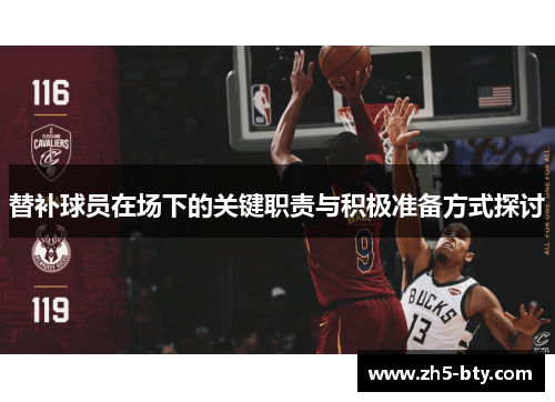 替补球员在场下的关键职责与积极准备方式探讨