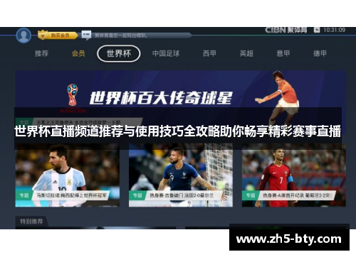 世界杯直播频道推荐与使用技巧全攻略助你畅享精彩赛事直播 世界杯直播频道推荐与使用技巧全攻略助你畅享精彩赛事直播