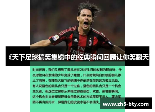 《天下足球搞笑集锦中的经典瞬间回顾让你笑翻天》 《天下足球搞笑集锦中的经典瞬间回顾让你笑翻天》