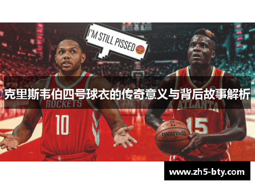 克里斯韦伯四号球衣的传奇意义与背后故事解析
