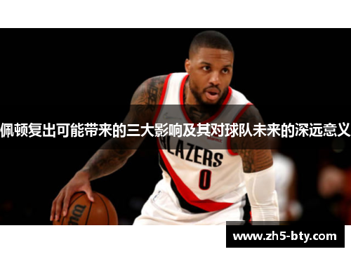 佩顿复出可能带来的三大影响及其对球队未来的深远意义