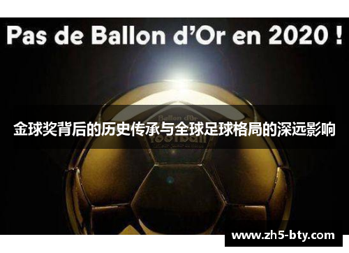 金球奖背后的历史传承与全球足球格局的深远影响