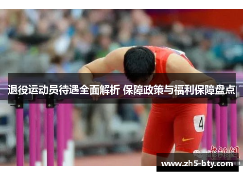 退役运动员待遇全面解析 保障政策与福利保障盘点