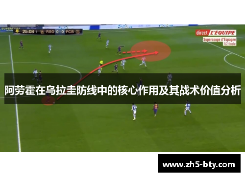 阿劳霍在乌拉圭防线中的核心作用及其战术价值分析
