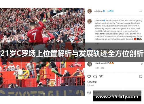 21岁C罗场上位置解析与发展轨迹全方位剖析