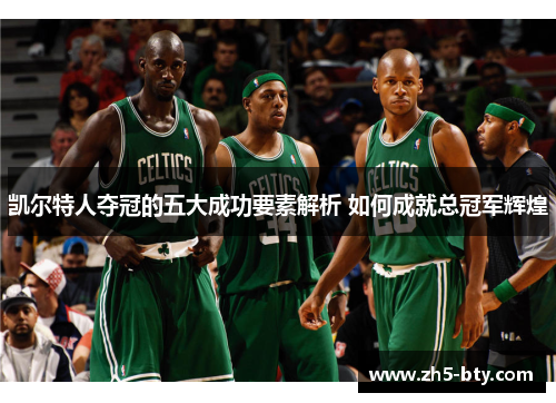 凯尔特人夺冠的五大成功要素解析 如何成就总冠军辉煌 凯尔特人夺冠的五大成功要素解析 如何成就总冠军辉煌