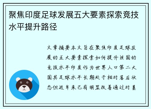 聚焦印度足球发展五大要素探索竞技水平提升路径