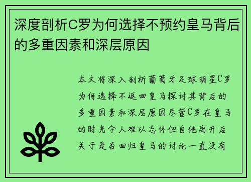 深度剖析C罗为何选择不预约皇马背后的多重因素和深层原因