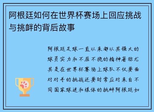 阿根廷如何在世界杯赛场上回应挑战与挑衅的背后故事 阿根廷如何在世界杯赛场上回应挑战与挑衅的背后故事