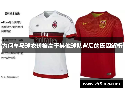 为何皇马球衣价格高于其他球队背后的原因解析