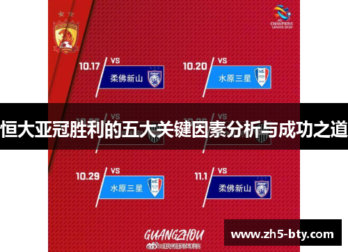 恒大亚冠胜利的五大关键因素分析与成功之道
