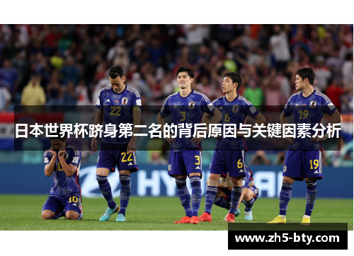 日本世界杯跻身第二名的背后原因与关键因素分析