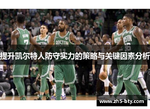 提升凯尔特人防守实力的策略与关键因素分析 提升凯尔特人防守实力的策略与关键因素分析