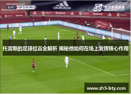 托雷斯的足球位置全解析 揭秘他如何在场上发挥核心作用 托雷斯的足球位置全解析 揭秘他如何在场上发挥核心作用