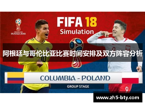 阿根廷与哥伦比亚比赛时间安排及双方阵容分析