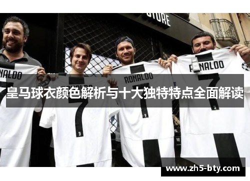 皇马球衣颜色解析与十大独特特点全面解读 皇马球衣颜色解析与十大独特特点全面解读