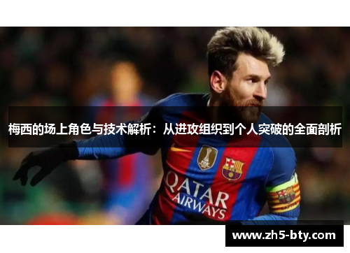 梅西的场上角色与技术解析:从进攻组织到个人突破的全面剖析 梅西的场上角色与技术解析:从进攻组织到个人突破的全面剖析