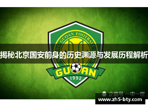揭秘北京国安前身的历史渊源与发展历程解析
