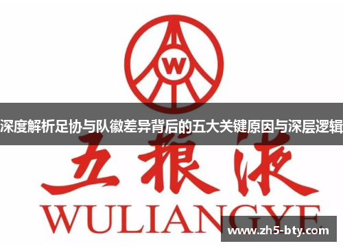 深度解析足协与队徽差异背后的五大关键原因与深层逻辑