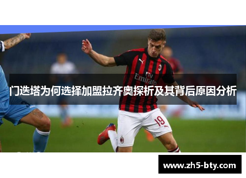 门迭塔为何选择加盟拉齐奥探析及其背后原因分析 门迭塔为何选择加盟拉齐奥探析及其背后原因分析