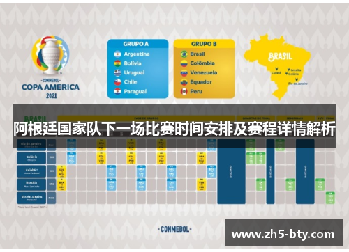 阿根廷国家队下一场比赛时间安排及赛程详情解析 阿根廷国家队下一场比赛时间安排及赛程详情解析